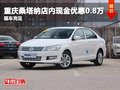 重慶桑塔納店內(nèi)現(xiàn)金優(yōu)惠0.8萬(wàn) 現(xiàn)車充足