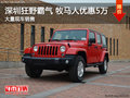 深圳jeep牧馬人熱銷中 購車讓利5萬元
