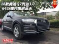 2016款奧迪Q7汽油3.0 64萬福利限時三天