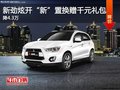 石家莊三菱勁炫優(yōu)惠4.3萬(wàn)元 置換贈(zèng)禮包
