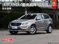 沃爾沃XC60最高直降10萬元 現(xiàn)車銷售