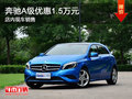 奔馳A級(jí)優(yōu)惠1.5萬元 現(xiàn)車銷售