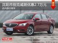 別克威朗優(yōu)惠2.7萬元降價競爭大眾速騰