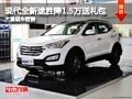 忻州現(xiàn)代全新勝達降1.5萬元送禮 有現(xiàn)車