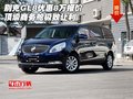 別克GL8優惠8萬報價 頂級商務艙極致讓利