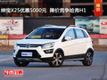 紳寶X25優惠5000元  降價競爭哈弗H1