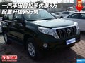 一汽豐田普拉多優(yōu)惠8萬(wàn) 配置升級(jí)新行情