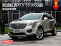 凯迪拉克XT5售价35.99万起 欢迎垂询
