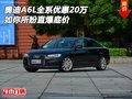 奧迪A6L全系優(yōu)惠20萬(wàn) 如你所盼直爆底價(jià)