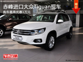 赤峰進(jìn)口大眾Tiguan最高優(yōu)惠1萬(wàn) 有現(xiàn)車