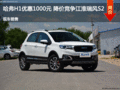 哈弗H1優(yōu)惠1000元 降價(jià)競(jìng)爭(zhēng)江淮瑞風(fēng)S2