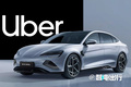 比亞迪、優(yōu)步達(dá)成合作！引入10萬臺新能源電車