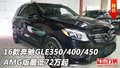 奔馳GLE350/400/450AMG版 最低72萬起