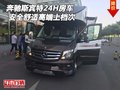 奔馳斯賓特24H房車 安全舒適高端上檔次