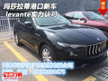 玛莎拉蒂levante港口新车 实力赢得认可