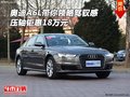 奧迪A6L帶你領略駕馭感 壓軸鉅惠18萬元