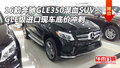 2016款奔驰GLE350混血SUV GLE级底价冲刺