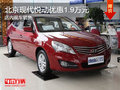 北京現代悅動優惠1.9萬元 現車銷售
