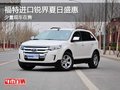 重慶福特進口銳界夏日盛惠 少量現車在售