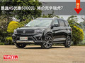 景逸X5優惠5000元  降價競爭瑞虎7