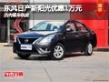 太原東風日產(chǎn)陽光優(yōu)惠1萬元 現(xiàn)車供應中