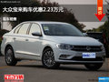 大同宝来最高优惠2.23万元降价竞争朗逸