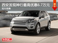 西安發(fā)現(xiàn)神行最高優(yōu)惠6.7萬元 現(xiàn)車銷售