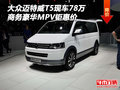 大众迈特威T5现车78万 商务豪华MPV钜惠