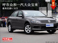 呼市众和一汽大众宝来 最高优惠0.35万
