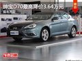 南寧紳寶D70最高優(yōu)惠3.64萬元 現(xiàn)車充足
