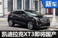 凯迪拉克XT3将国产 竞争奥迪Q3（图）