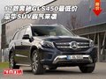 17款奔馳GLS450最低價 豪華SUV霸氣來襲