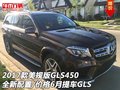 美規(guī)版GLS450全新配置/價格 6月提車GLS