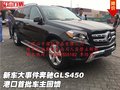 新車大事件奔馳GLS450 港口首批車主回饋