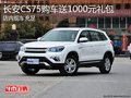 淄博长安CS75现车充足 送1000元大礼包