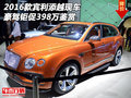 2016款宾利添越现车 豪驾钜促398万鉴赏
