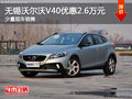 無錫沃爾沃V40現(xiàn)金優(yōu)惠2.6萬元 少量現(xiàn)車