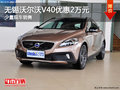 無錫沃爾沃V40現金優惠2萬元 少量現車