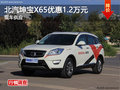株洲北汽坤寶X65優(yōu)惠1.2萬元 現(xiàn)車供應(yīng)