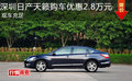 深圳日產(chǎn)天籟購車優(yōu)惠2.8萬元 現(xiàn)車充足