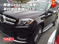 奔馳GLS450行情報價 平行進口奔馳105萬