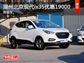 湖州中北北京現代ix35 最高優惠19000元