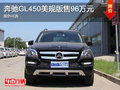 2016款奔馳GL450美規(guī)版售96萬 現(xiàn)車銷售