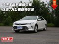 廣汽豐田凱美瑞價格 優(yōu)惠7萬公布新特價