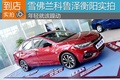 年轻就该躁动 雪佛兰科鲁泽RS衡阳实拍