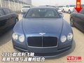 2016款賓利飛馳  高雅氣質(zhì)與溫馨相結(jié)合
