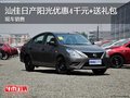 汕佳日產(chǎn)陽光優(yōu)惠4千元+送禮包 現(xiàn)車銷售