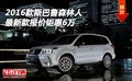 2016款斯巴鲁森林人 最新款报价钜惠6万