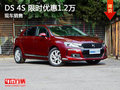 DS 4S 限时优惠1.2万 降价竞争高尔夫