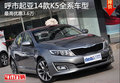 呼市龐大起亞14款K5車最高優(yōu)惠36000元